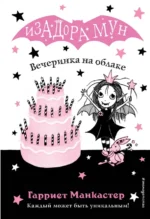 Вечеринка на облаке. Манкастер Гарриет