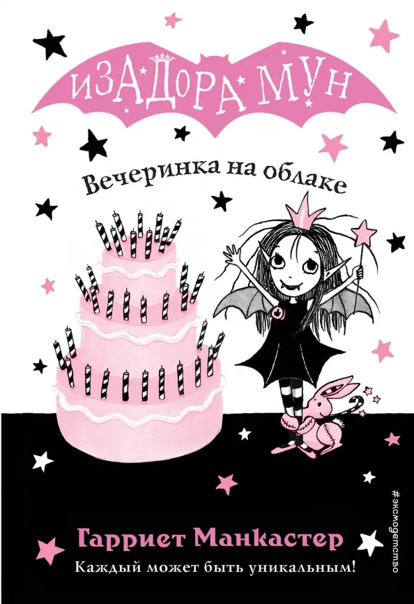 9785040967506_0 Вечеринка на облаке. Манкастер Гарриет