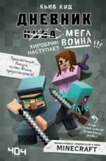 Дневник мегавоина. Хиробрин наступает! Книга 3. Кид Кьюб