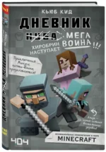 Дневник мегавоина. Хиробрин наступает! Книга 3 — изображение 2