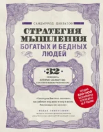 Стратегия мышления богатых и бедных людей. Давлатов Саидмурод Раджабович