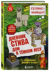 Дневник Стива. Книга 11. Дом в темном лесу — Детская литература