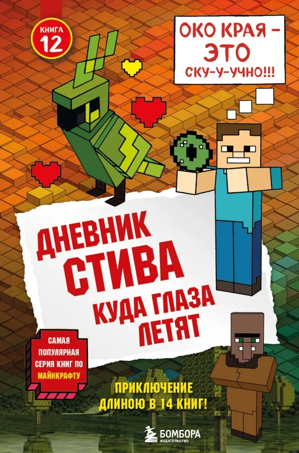 9785040971244_0 Дневник Стива. Книга 12. Куда глаза летят