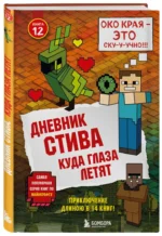Дневник Стива. Книга 12. Куда глаза летят — изображение 2