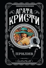 Прилив. Агата Кристи