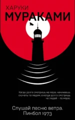 Слушай песню ветра. Пинбол 1973. Харуки Мураками