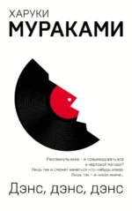 Дэнс, дэнс, дэнс. Харуки Мураками