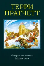 Интересные времена. Мелкие боги. Терри Пратчетт