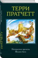 Интересные времена. Мелкие боги — изображение 2