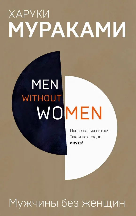 9785040978038_0 Men without women. Мужчины без женщин. Харуки Мураками
