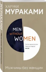 Men without women. Мужчины без женщин — изображение 2