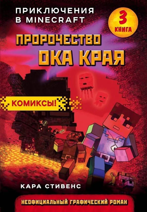 9785040978311_0 Пророчество ока Края. Книга 3. Стивенс Кара