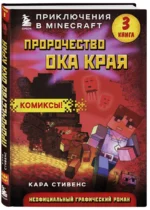 Пророчество ока Края. Книга 3 — изображение 2