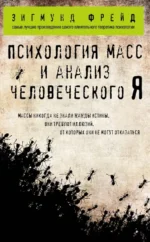 Психология масс и анализ человеческого Я. Зигмунд Фрейд