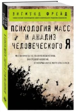 Психология масс и анализ человеческого Я — изображение 2