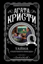 Тайна Голубого поезда. Агата Кристи