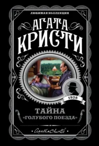 Тайна Голубого поезда. Агата Кристи