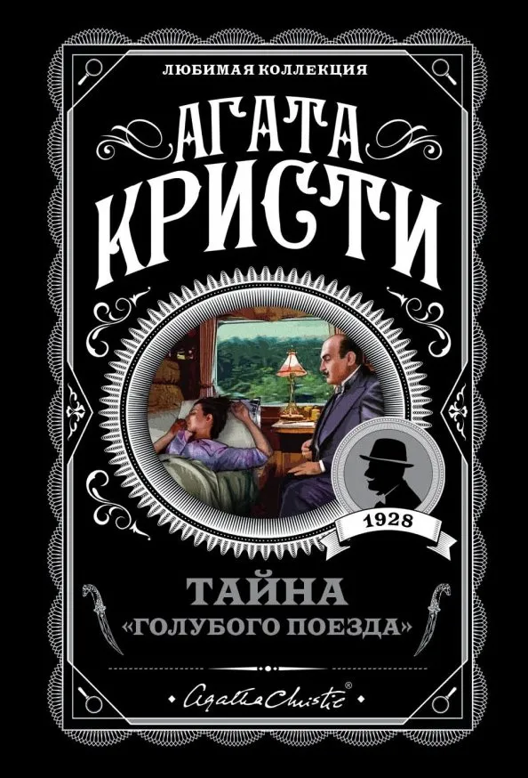 9785040979257_0 Тайна Голубого поезда. Агата Кристи