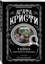 Тайна Голубого поезда — изображение 2