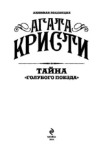 Тайна Голубого поезда — изображение 4