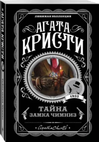Тайна замка Чимниз — Художественная литература