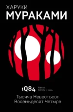 1Q84. Тысяча Невестьсот Восемьдеся Четыре. Книга 1. Апрель-июнь. Харуки Мураками