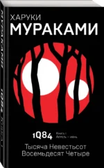 1Q84. Тысяча Невестьсот Восемьдеся Четыре. Книга 1. Апрель-июнь — изображение 2