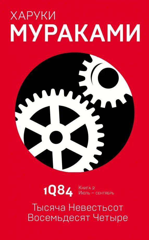 9785040980543_0 1Q84. Тысяча Невестьсот Восемьдесят Четыре. Книга 2. Июль - сентябрь. Харуки Мураками