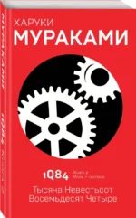 1Q84. Тысяча Невестьсот Восемьдесят Четыре. Книга 2. Июль - сентябрь — изображение 2