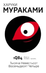 1Q84. Тысяча Невестьсот Восемьдесят Четыре. Книга 3. Октябрь - декабрь. Харуки Мураками