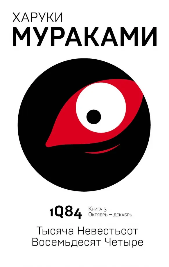 9785040980567_0 1Q84. Тысяча Невестьсот Восемьдесят Четыре. Книга 3. Октябрь - декабрь. Харуки Мураками