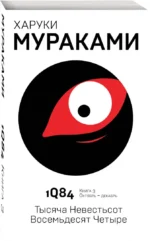 1Q84. Тысяча Невестьсот Восемьдесят Четыре. Книга 3. Октябрь - декабрь — изображение 2