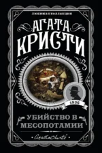 Убийство в Месопотамии. Агата Кристи