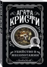 Убийство в Месопотамии — изображение 2