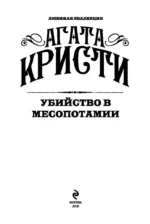 Убийство в Месопотамии — изображение 4