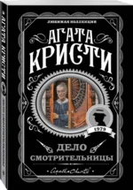 Дело смотрительницы — изображение 2