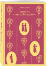 Гордость и предубеждение — изображение 2