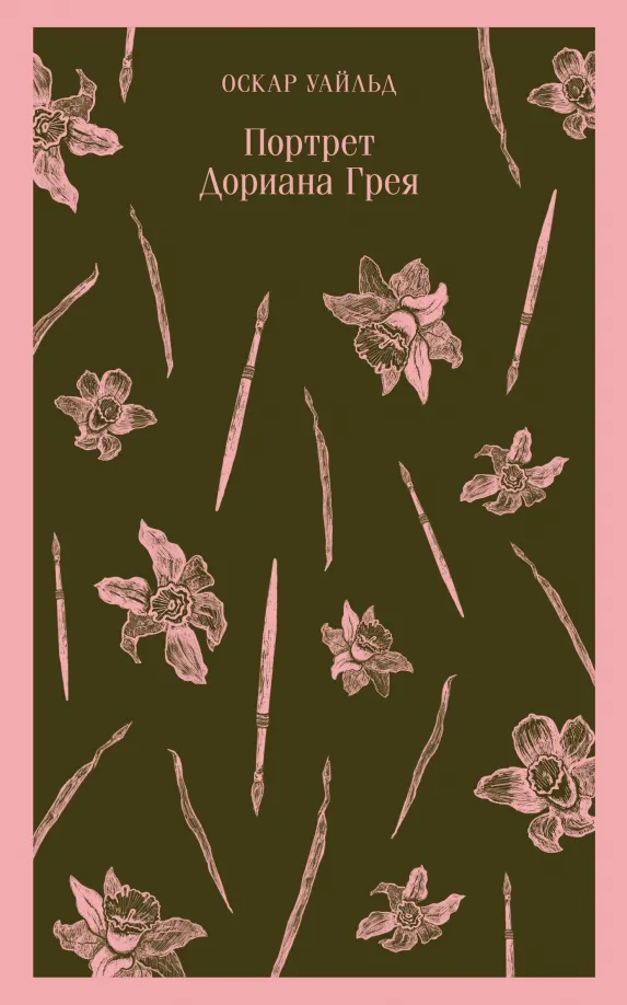 9785040986842_0 Портрет Дориана Грея. Оскар Уайльд