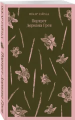 Портрет Дориана Грея — изображение 2