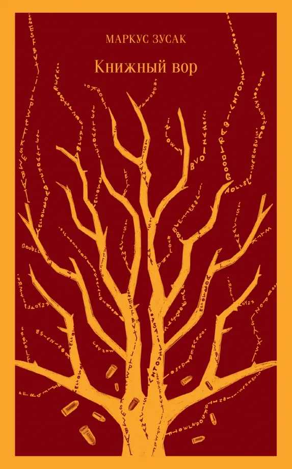 9785040988365_0 Книжный вор. Маркус Зусак