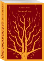 Книжный вор — изображение 2