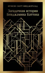 Загадочная история Бенджамина Баттона. Фицджеральд Фрэнсис Скотт Кей