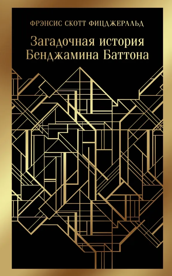9785040988433_0 Загадочная история Бенджамина Баттона. Фицджеральд Фрэнсис Скотт Кей