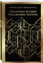 Загадочная история Бенджамина Баттона — изображение 2