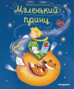 Маленький принц. Сент-Экзюпери Антуан де