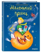 Маленький принц — изображение 2