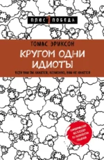 Кругом одни идиоты. Если вам так кажется, возможно, вам не кажется. Эриксон Томас