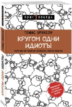 Кругом одни идиоты. Если вам так кажется, возможно, вам не кажется — изображение 2