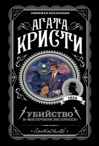 Убийство в Восточном экспрессе. Агата Кристи