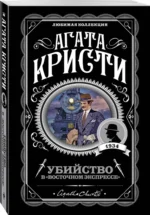 Убийство в Восточном экспрессе — изображение 2